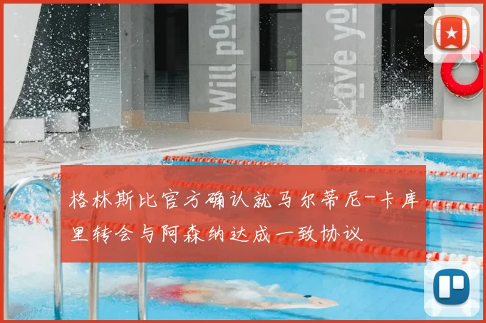 格林斯比官方确认就马尔蒂尼-卡库里转会与阿森纳达成一致协议