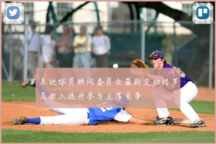 美巡球员顾问委员会最新变动格罗乌尔入选并参与主席竞争