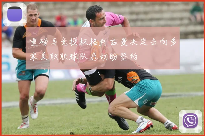 重磅马竞授权格列兹曼决定去向多家美职联球队急切盼签约