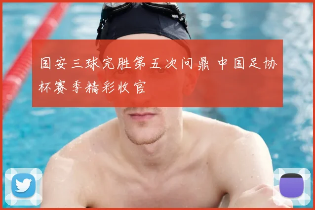 国安三球完胜第五次问鼎 中国足协杯赛季精彩收官